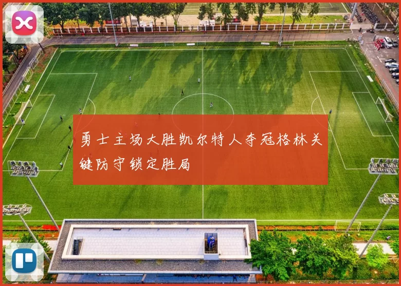 勇士主场大胜凯尔特人夺冠格林关键防守锁定胜局