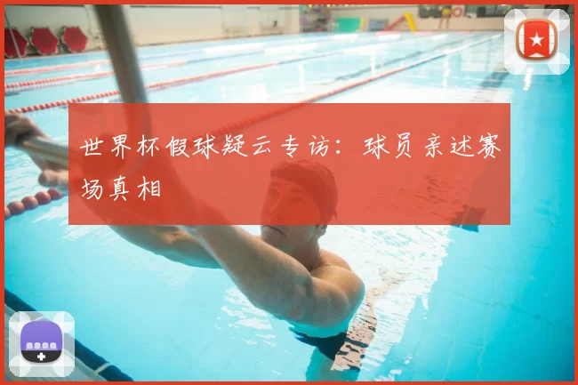 世界杯假球疑云专访：球员亲述赛场真相