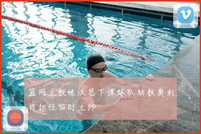 篮网主教练沃恩下课球队助教奥利将担任临时主帅
