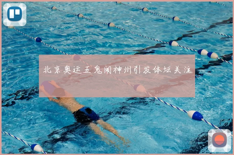 北京奥运五鬼闹神州引发体坛关注