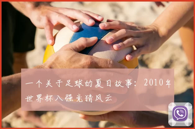 一个关于足球的夏日故事:2010年世界杯八强竞猜风云