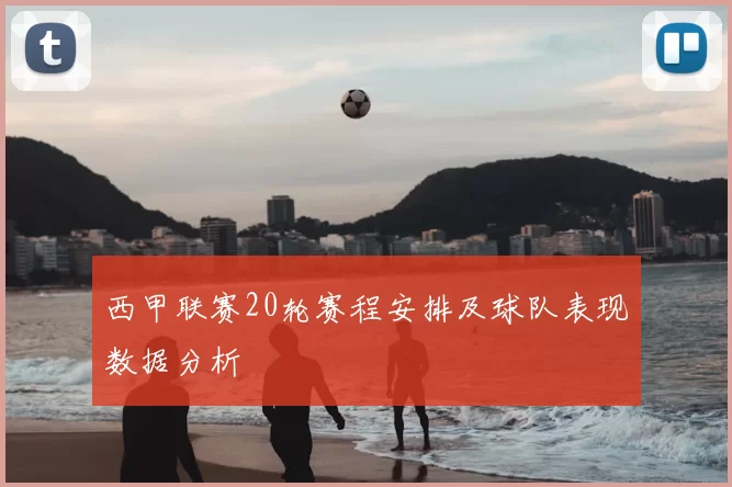 西甲联赛20轮赛程安排及球队表现数据分析