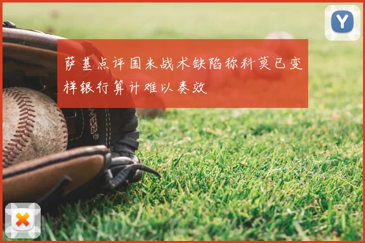 萨基点评国米战术缺陷称科莫已变样银行算计难以奏效