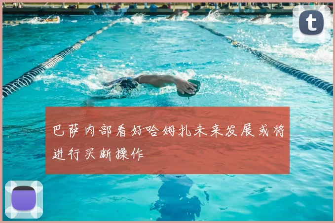 巴萨内部看好哈姆扎未来发展或将进行买断操作