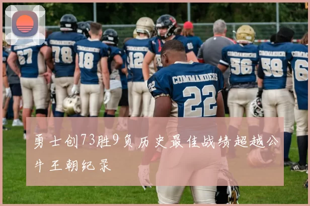 勇士创73胜9负历史最佳战绩超越公牛王朝纪录