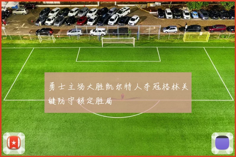 勇士主场大胜凯尔特人夺冠格林关键防守锁定胜局