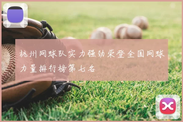 杭州网球队实力强劲荣登全国网球力量排行榜第七名