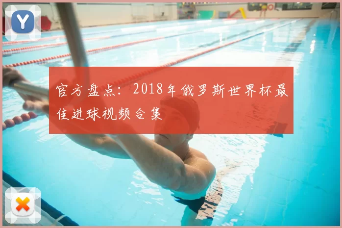 官方盘点:2018年俄罗斯世界杯最佳进球视频合集
