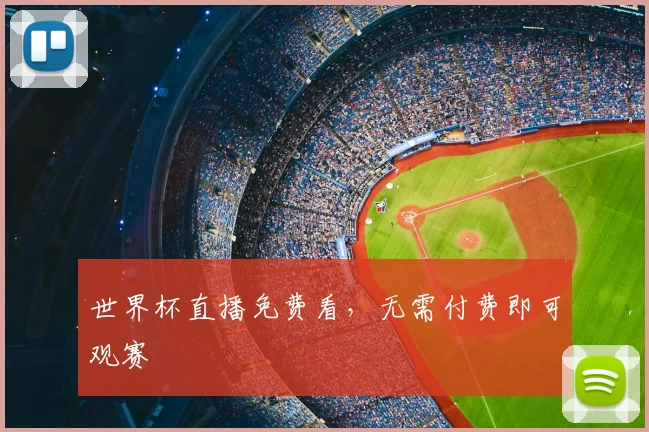 世界杯直播免费看,无需付费即可观赛