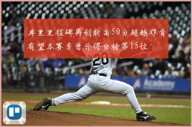 库里里程碑再创新高50分超越邓肯有望本赛季晋升得分榜第15位