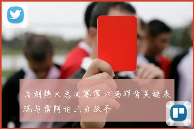 马刺热火总决赛第六场邓肯关键表现与雷阿伦三分扳平