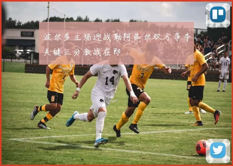 波尔多主场迎战勒阿弗尔双方争夺关键三分激战在即