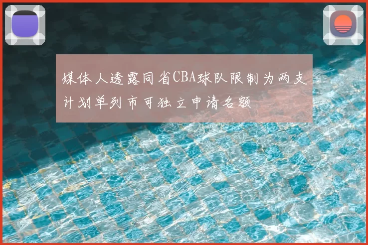 媒体人透露同省CBA球队限制为两支计划单列市可独立申请名额