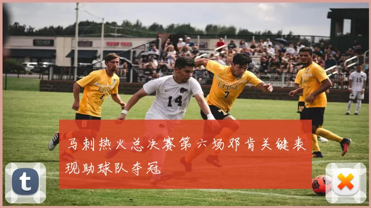 马刺热火总决赛第六场邓肯关键表现助球队夺冠
