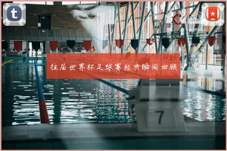 往届世界杯足球赛经典瞬间回顾