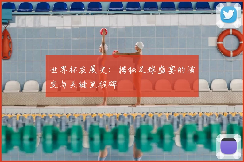 世界杯发展史：揭秘足球盛宴的演变与关键里程碑