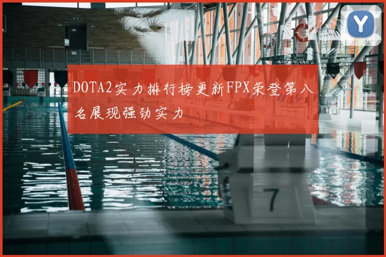 DOTA2实力排行榜更新FPX荣登第八名展现强劲实力