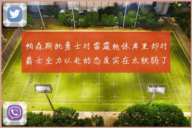 帕森斯批勇士对雷霆轮休库里却对爵士全力以赴的态度实在太软弱了