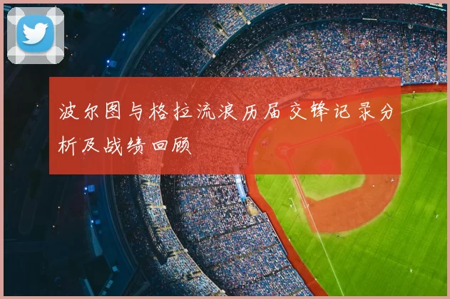 波尔图与格拉流浪历届交锋记录分析及战绩回顾