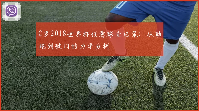 C罗2018世界杯任意球全记录:从助跑到破门的力学分析