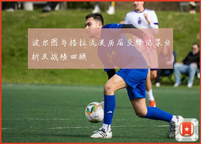 波尔图与格拉流浪历届交锋记录分析及战绩回顾