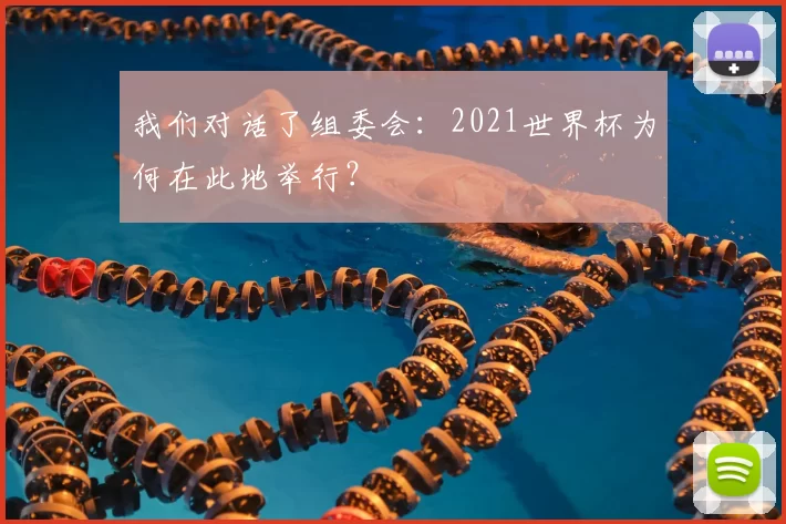 我们对话了组委会:2021世界杯为何在此地举行?