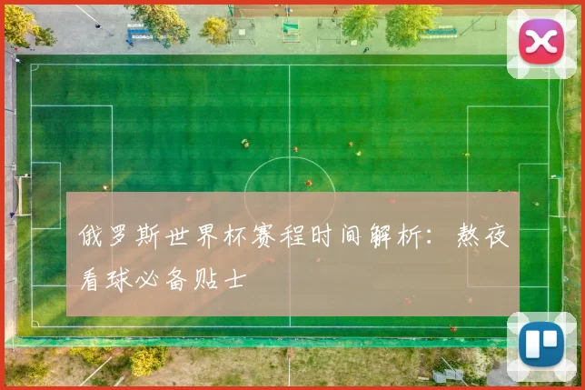 俄罗斯世界杯赛程时间解析：熬夜看球必备贴士