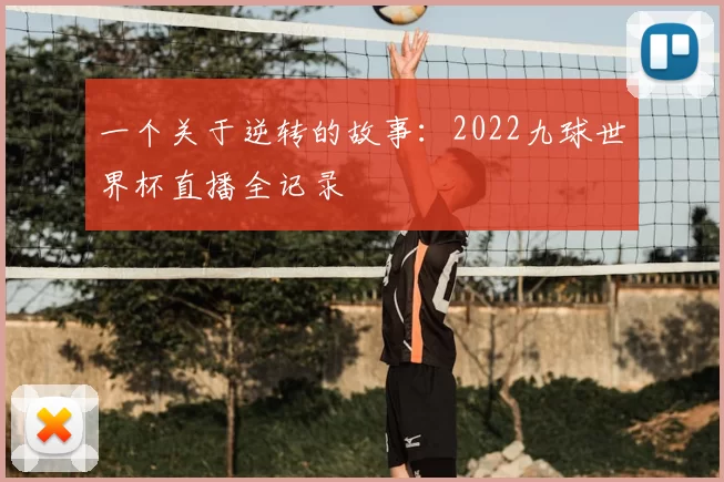 一个关于逆转的故事:2022九球世界杯直播全记录