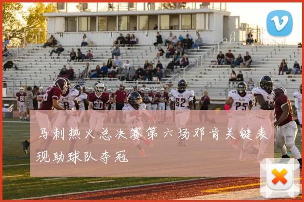 马刺热火总决赛第六场邓肯关键表现助球队夺冠
