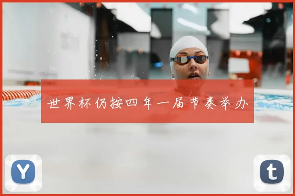世界杯仍按四年一届节奏举办