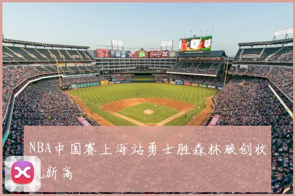 NBA中国赛上海站勇士胜森林狼创收视新高