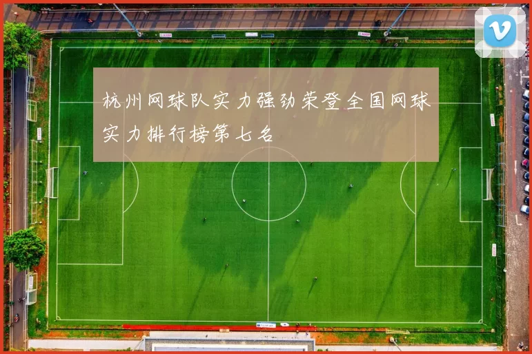 杭州网球队实力强劲荣登全国网球实力排行榜第七名