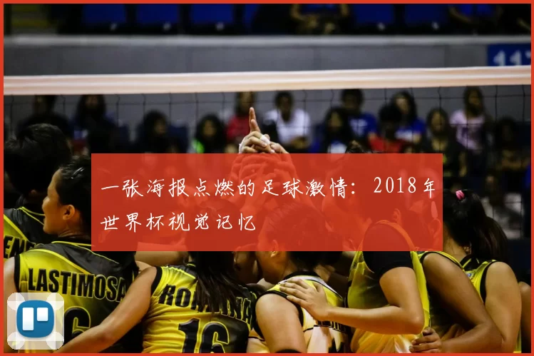 一张海报点燃的足球激情:2018年世界杯视觉记忆