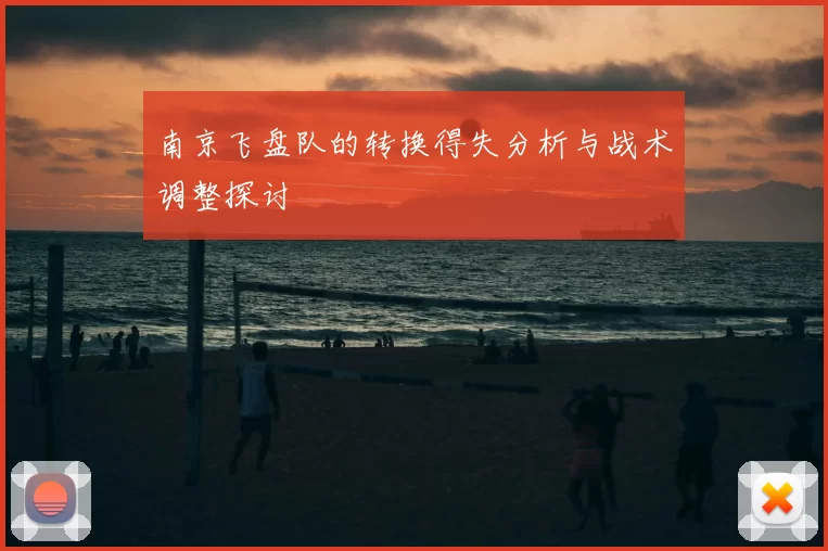 南京飞盘队的转换得失分析与战术调整探讨
