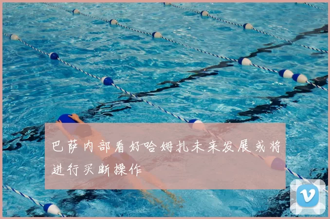 巴萨内部看好哈姆扎未来发展或将进行买断操作
