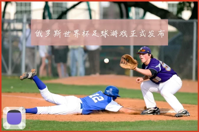 俄罗斯世界杯足球游戏正式发布