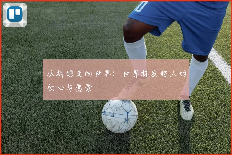 从构想走向世界:世界杯发起人的初心与愿景