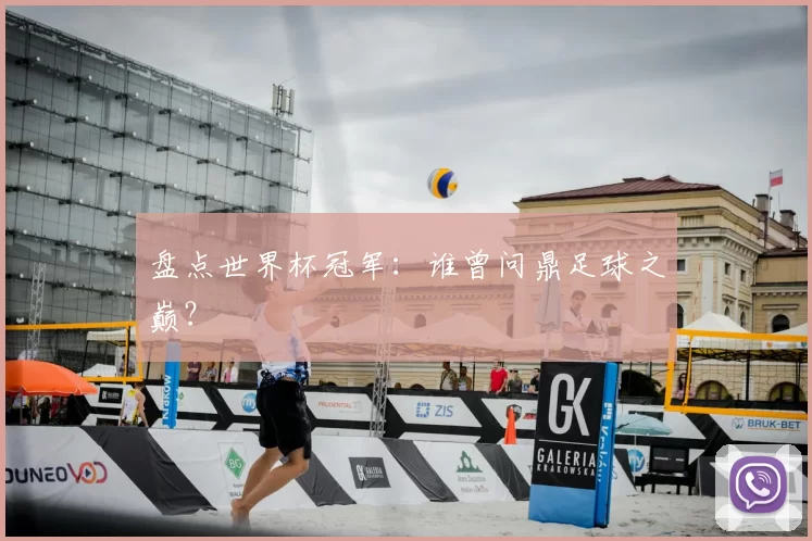 盘点世界杯冠军:谁曾问鼎足球之巅?