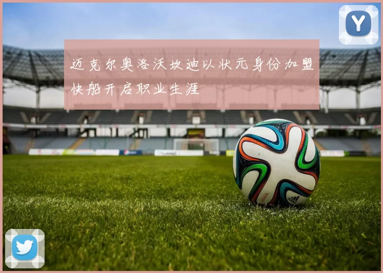 迈克尔奥洛沃坎迪以状元身份加盟快船开启职业生涯