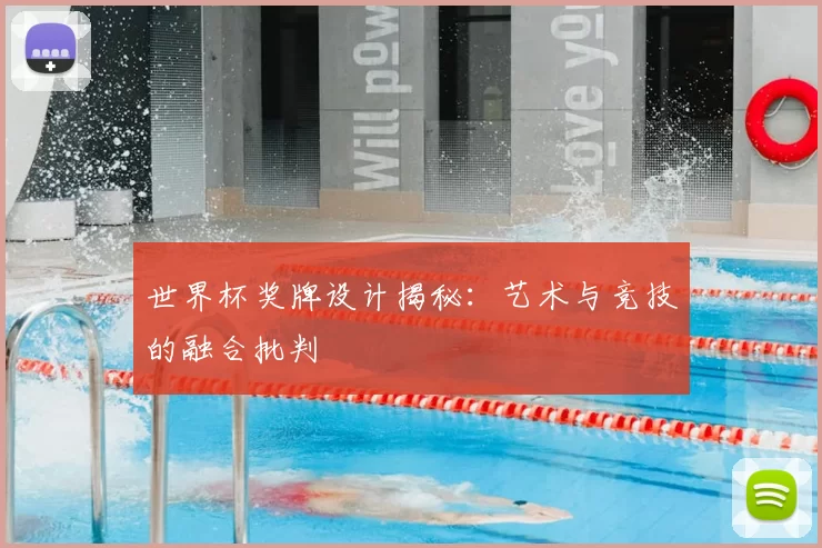 世界杯奖牌设计揭秘:艺术与竞技的融合批判