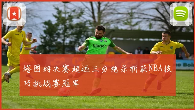 塔图姆决赛超远三分绝杀斩获NBA技巧挑战赛冠军