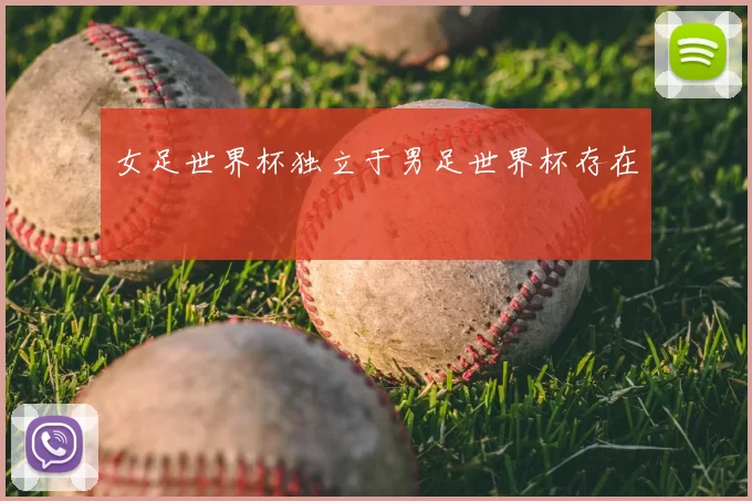 女足世界杯独立于男足世界杯存在
