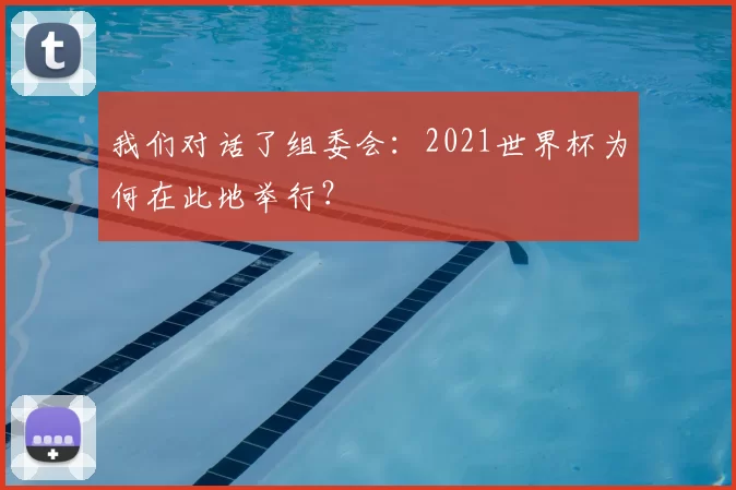 我们对话了组委会：2021世界杯为何在此地举行？