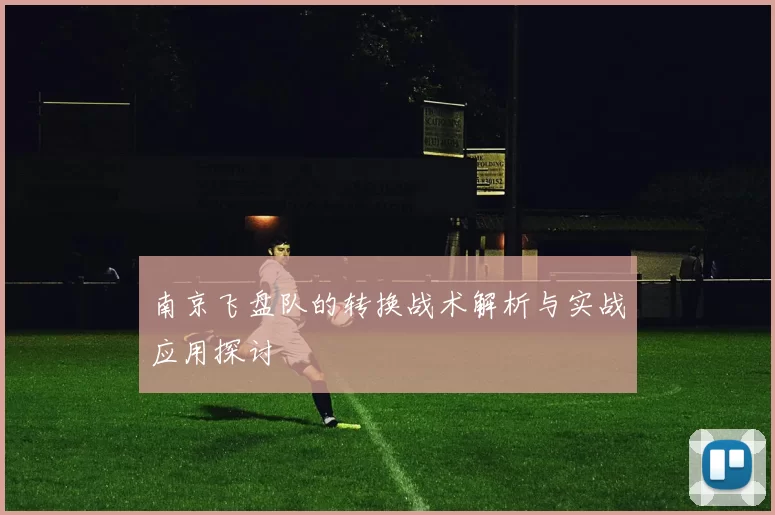 南京飞盘队的转换战术解析与实战应用探讨