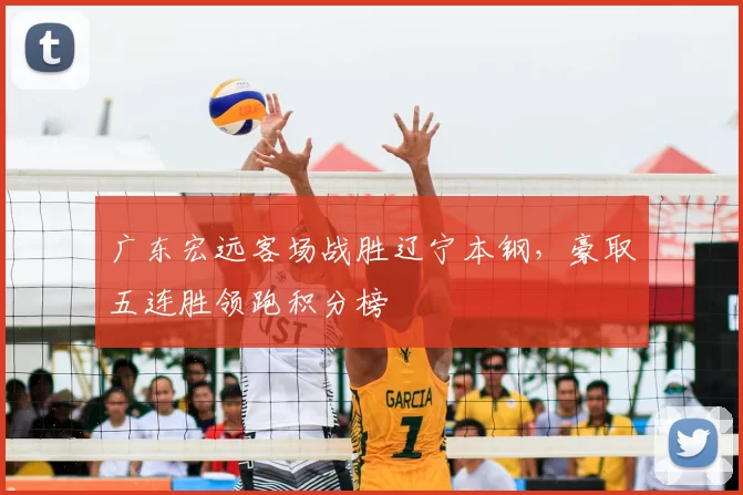 广东宏远客场战胜辽宁本钢,豪取五连胜领跑积分榜