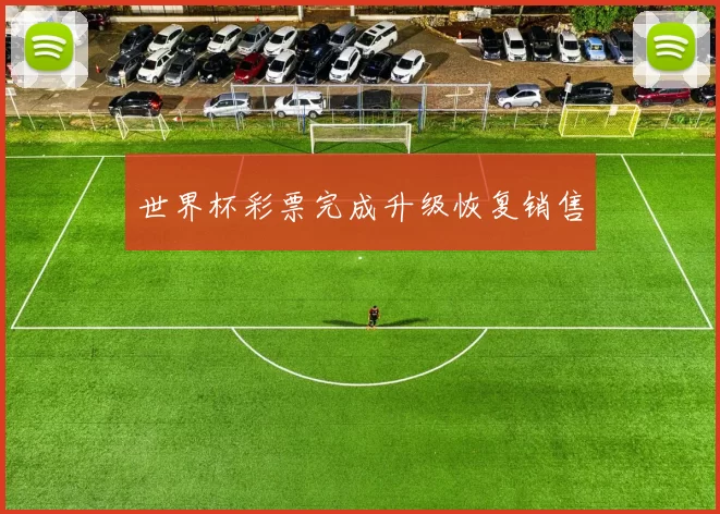 世界杯彩票完成升级恢复销售