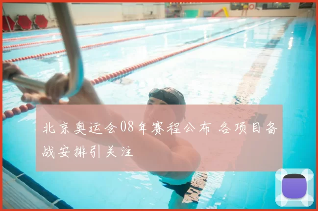 北京奥运会08年赛程公布 各项目备战安排引关注