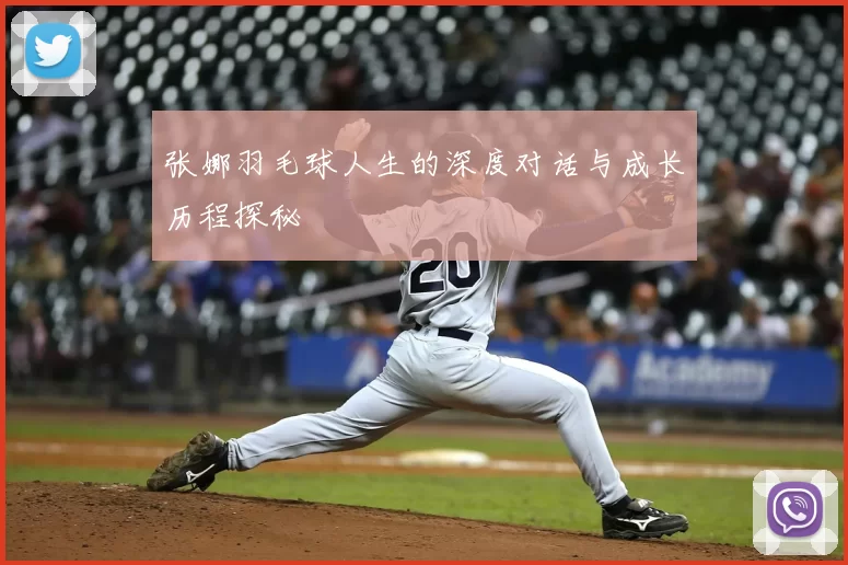 张娜羽毛球人生的深度对话与成长历程探秘