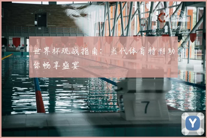 世界杯观战指南：当代体育特刊助你畅享盛宴