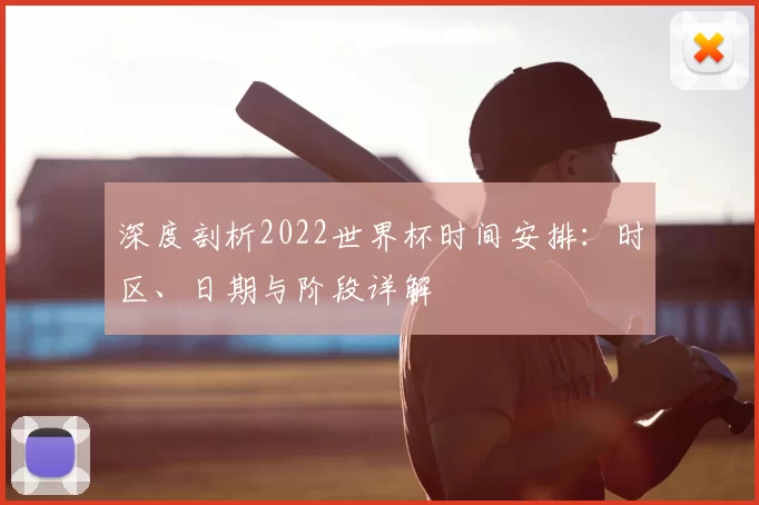 深度剖析2022世界杯时间安排：时区、日期与阶段详解